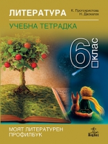 Тетрадка по литература (Кл. Протохристова) (профилбук) за 6. клас