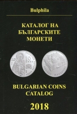 Каталог на българските монети 2018