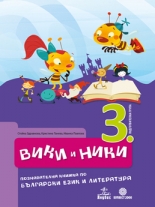 Вики и Ники – познавателна книжка по български език и литература за 3. подготвителна възрастова група
