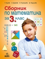 Сборник по математика 3. клас