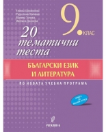 20 тематични теста по български език и литература за 9. клас