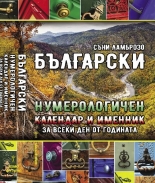Български нумерологичен календар и именник за всеки ден от годината