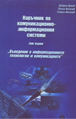 Наръчник по комуникационно-информационни системи - том 1: "Въведение в информационните технологии и комуникации"