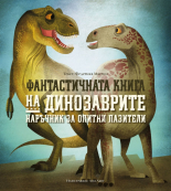 Фантастичната книга на динозаврите