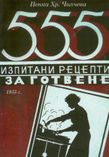 555 изпитани рецепти за готвене - фототипно издание 1935 г.