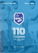 110 години ПФК “Черно море” - част 3