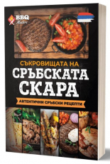 Съкровищата на сръбската скара - автентични сръбски рецепти