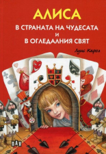 Алиса в страната на чудесата и в огледалния свят - твърда корица
