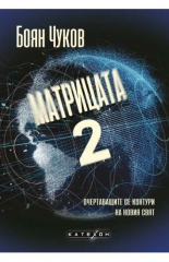 Матрицата 2. Очертаващите се контури на новия свят - твърда корица