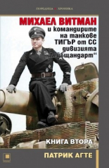 МИХАЕЛ ВИТМАН и командирите на танкове „ТИГЪР“ от СС дивизията "Лейбщандарт", книга втора