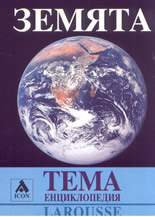 Larousse: ТЕМА енциклопедия: Земята