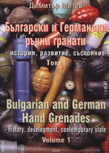 Български и Германски ръчни гранати, том I