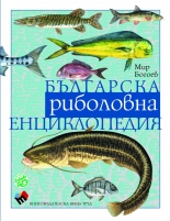 Българска риболовна енциклопедия – четвърто допълнено и преработено издание