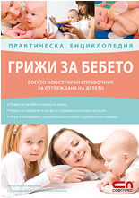 Грижи за бебето – практическа енциклопедия