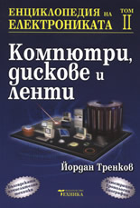 Енциклопедия на електрониката - том II: Компютри, дискове и ленти