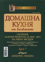 Домашна кухня от Балканите, 7/2010