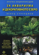 Кратка енциклопедия за аквариума и декоративното езеро