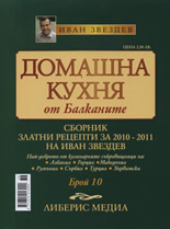 Домашна кухня от Балканите, 10/2010