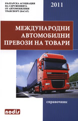 Международни автомобилни превози на товари 2011