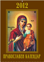 Православен календар 2012 - "Св. Богородица"
