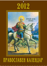 Православен календар 2012 - "Св. Мина"