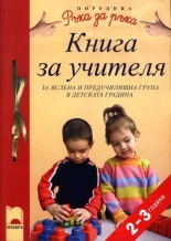 Книга за учителя за яслена предучилищна група в детската градина — 2—3-годишни деца
