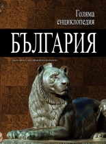 Голяма енциклопедия „България”, 2 том – БЪЛ-БЪЛ