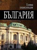 Голяма енциклопедия „България”, 3 том - БЪЛ-БЪЛ 
