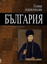 Голяма енциклопедия „България”, 5 том - ГЪР-ЗМИ