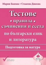 Тестове, правила, съчинения и есета по български език и литература за матура