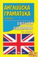 Английска граматика за всеки