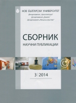 Сборник научни публикации -  брой 3/2014: Департамент Архтектура, Дизайн, Изящни изкуства