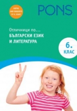 Отличници по български език и литература в 6. клас Книга