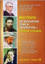 Матурата по Български език и литература – лесна и успешна