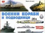Модерни оръжия: Военни кораби и подводници