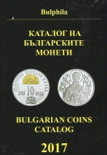 Каталог на българските монети 2017