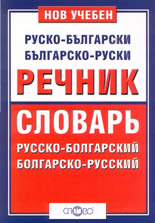 Нов учебен руско-български и българско-руски речник
