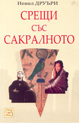 Срещи със сакралното