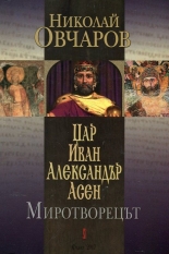 Цар Иван Александър Асен. Миротворецът