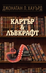 Картър & Лъвкрафт