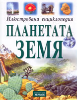 Илюстрована енциклопедия: Планетата Земя