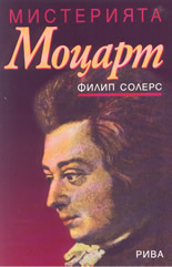 Мистерията Моцарт