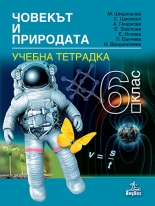 Тетрадка по човекът и природата за 6. клас