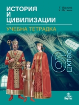 Тетрадка по история и цивилизации за 6. клас