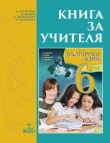 Книга за учителя по български език за 6. клас