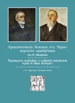 Археологически бележки отъ Черноморското крайбрежие - фототипно издание