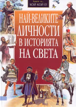 Знаете ли кой е?: Най-великите личности в историята на света