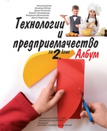 Албум с приложения и материали. Технологии и предприемачество за 2. клас