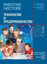 Работни листове по технологии и предприемачество за 6. Клас