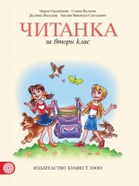 Читанка за 2. клас  (Герджикова и колектив)